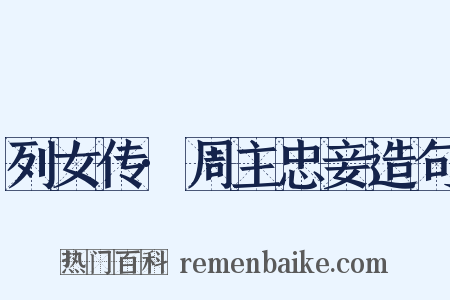 列女传·周主忠妾造句是什么意思的图片